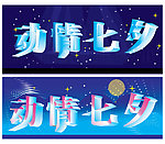 七夕情人节 立体字体