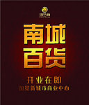 南城百货灯箱广告