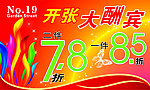 开业大酬宾