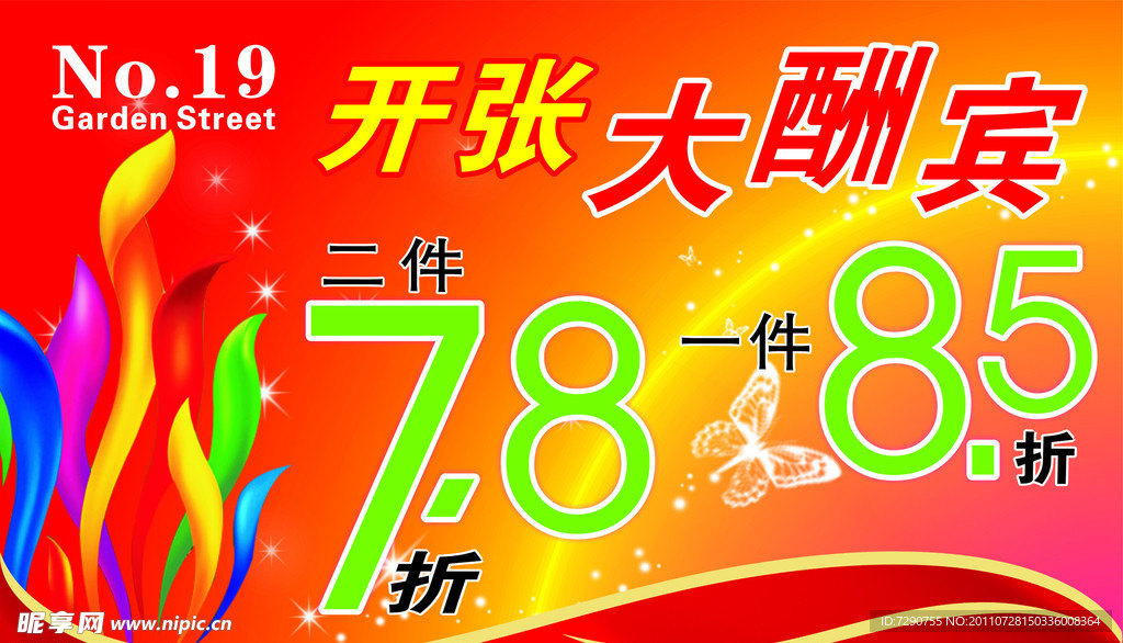 开业大酬宾