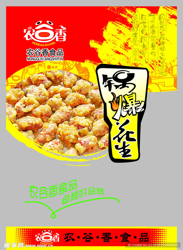 锅爆花生包装