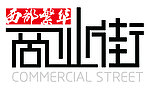 商业街