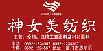 神女美纺织广告招牌