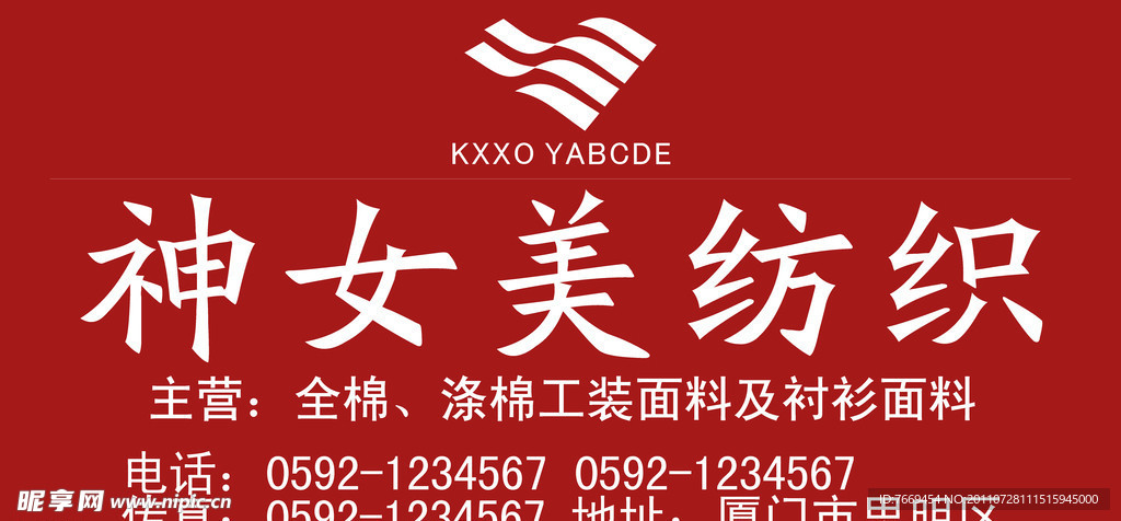 神女美纺织广告招牌