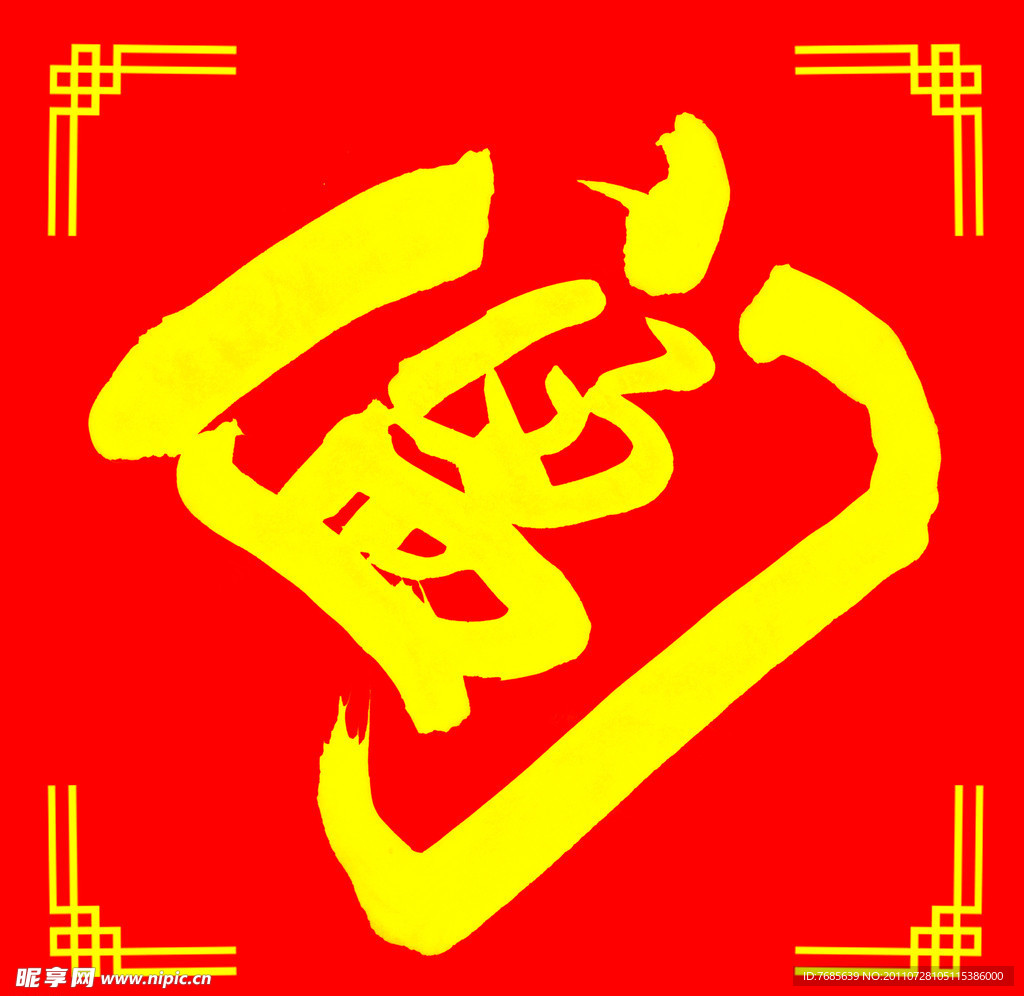 喜气盈门