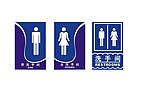 一系列洗手间标识