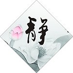 静字 书法