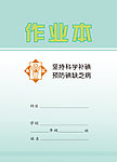 预防碘缺乏病 宣传封面