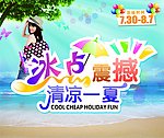 冰点震撼 清凉一夏