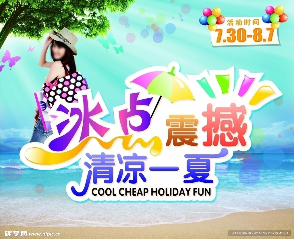 冰点震撼 清凉一夏