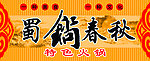 火锅店门头设计