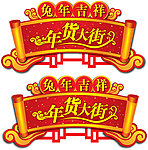 年货大街