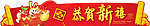 恭贺新禧