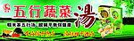 长青五行蔬菜汤