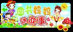 图书妈妈讲故事