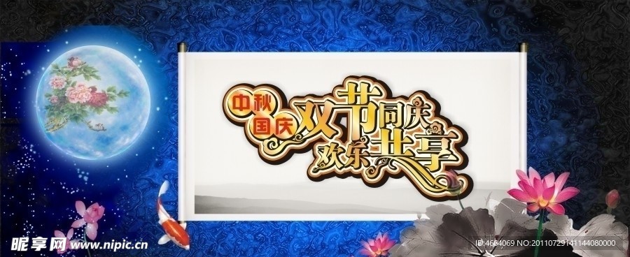 中秋国庆双节同庆