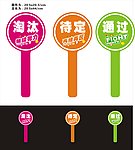 节目举牌