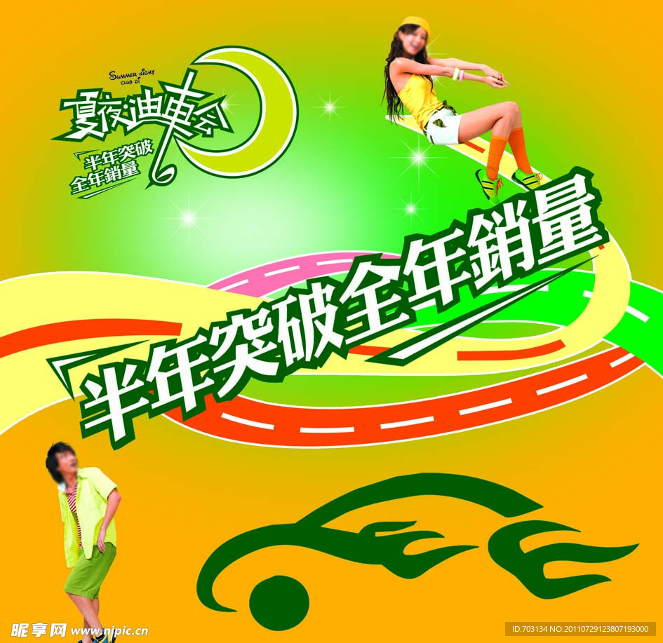 夏夜迪车会