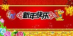 新年