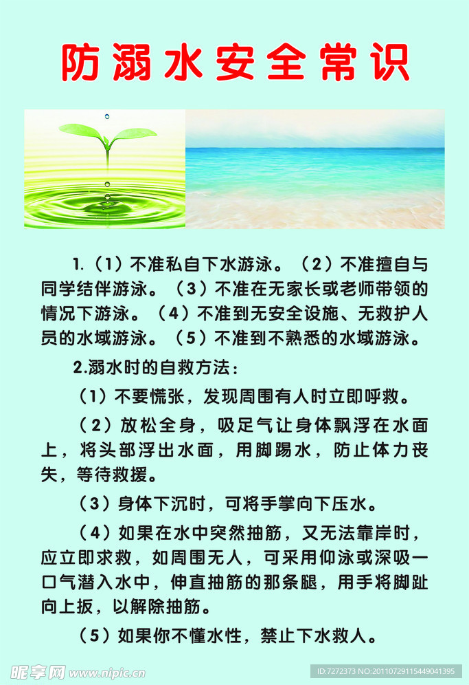 防溺水安全常识