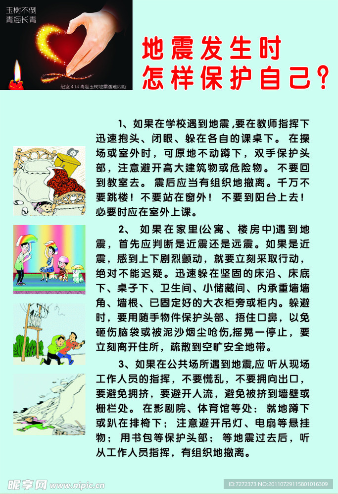 地震发生时如何保护自己