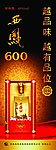 西凤600 X展架
