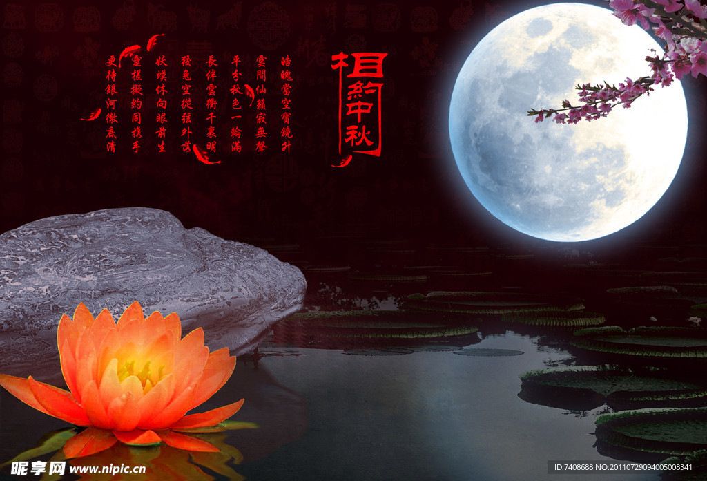 相约中秋