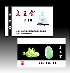 古玩名片