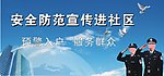 公安 警察背景图