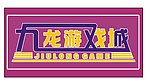 游戏城LOGO