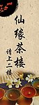 茶楼展牌