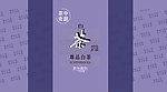 茶叶包装