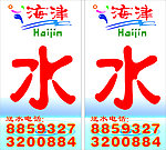 海津水LOGO
