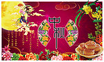 中秋节