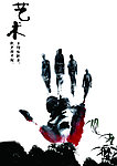 艺术的魅力海报