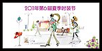 2011年第6届夏季时装节