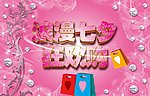 浪漫七夕狂欢购