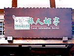 旅人邮亭