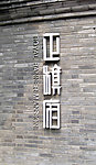 正旗府