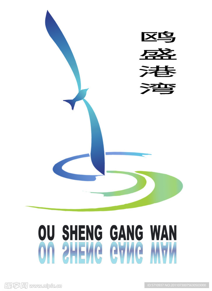 鸥盛港湾（商标设计）