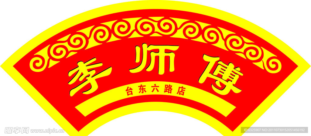 李师傅门头