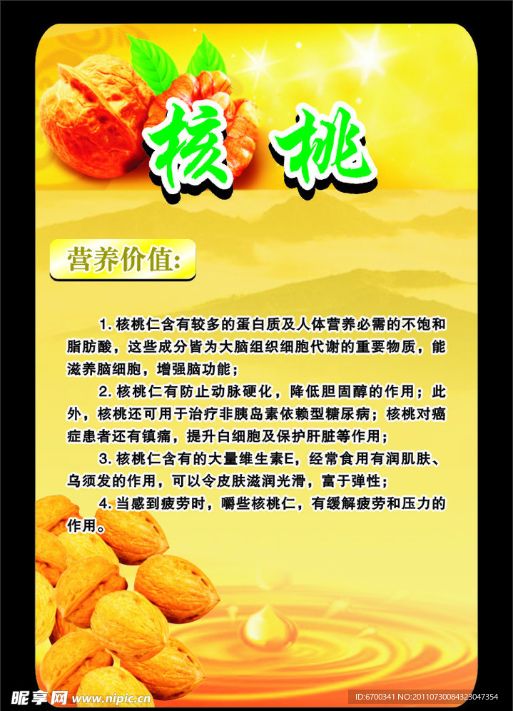 核桃标贴