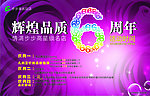 辉煌品质6周年