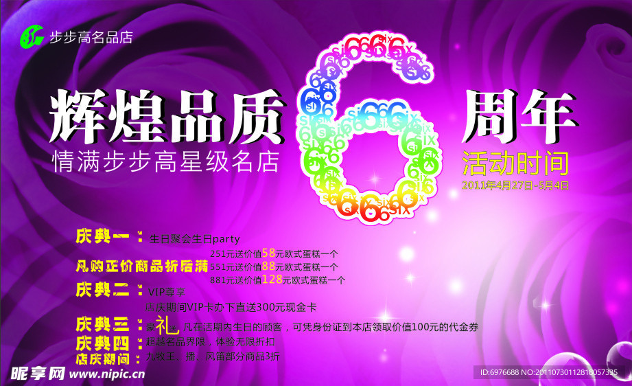 辉煌品质6周年