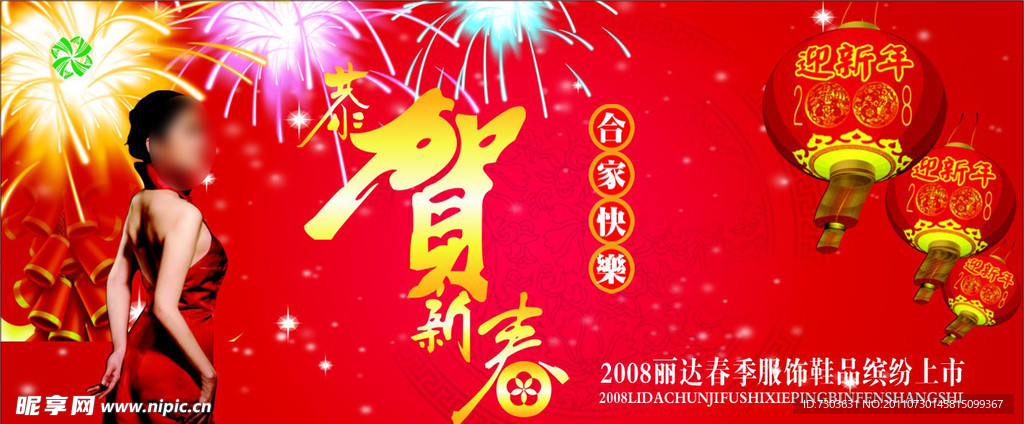 恭贺新春促销海报