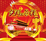 光辉的历程