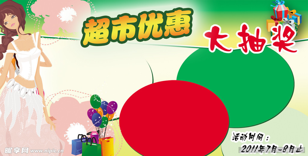 超市优惠海报