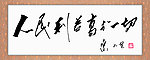 人民利益高于一切