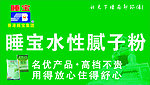 睡宝腻子