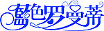 矢量艺术字